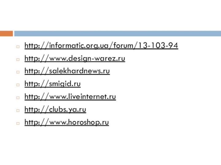 http://informatic.org.ua/forum/13-103-94http://www.design-warez.ruhttp://salekhardnews.ruhttp://smigid.ruhttp://www.liveinternet.ruhttp://clubs.ya.ruhttp://www.horoshop.ru