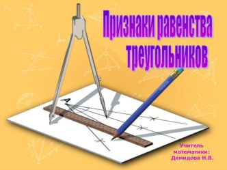 Презентация по математике на тему  Признаки равенства треугольников