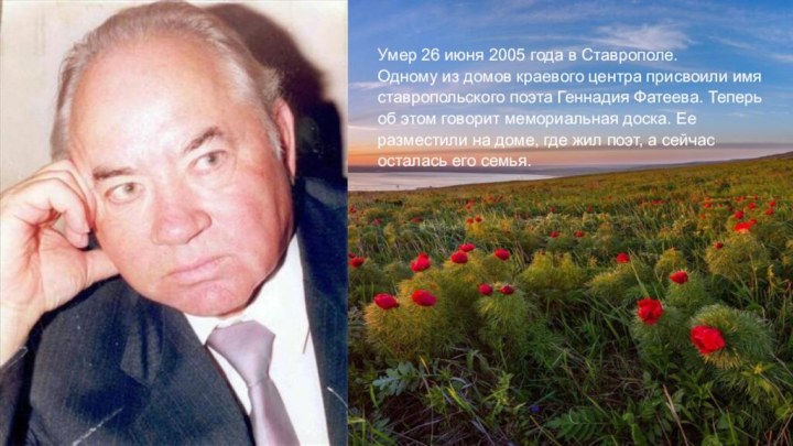 Умер 26 июня 2005 года в Ставрополе.  Одному из домов краевого