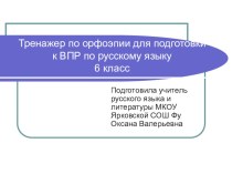 Тренажер для подготовки к ВПР по русскому языку 6 класс.Орфоэпия