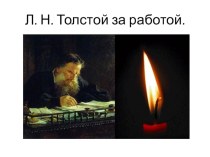 Презентация по литературе на тему Нравственный выбор героев Л.Н.Толстого в рассказе После бала( 8 класс)