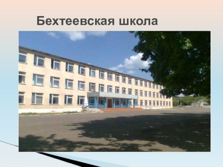 Бехтеевская школа