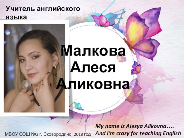 My name is Alesya Alikovna…. And I’m crazy for teaching EnglishУчитель английского