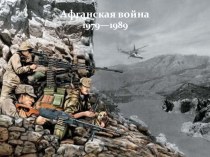 Презентация по истории России Афганская война 1979 - 1989 гг.