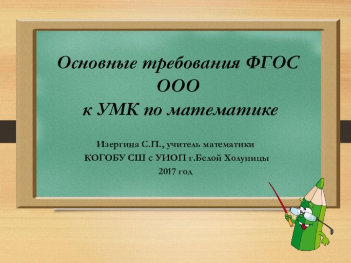 Основные требования ФГОС ООО  к УМК по математике