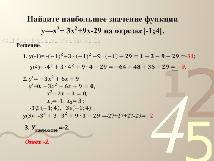 Найдите наибольшее значение функции  y=-x3+ 3x2+9x-29 на отрезке[-1;4].Решение.3. Унаибольшее =-2.Ответ. -2.