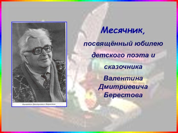 Месячник, посвящённый юбилею детского поэта и сказочникаВалентина Дмитриевича Берестова