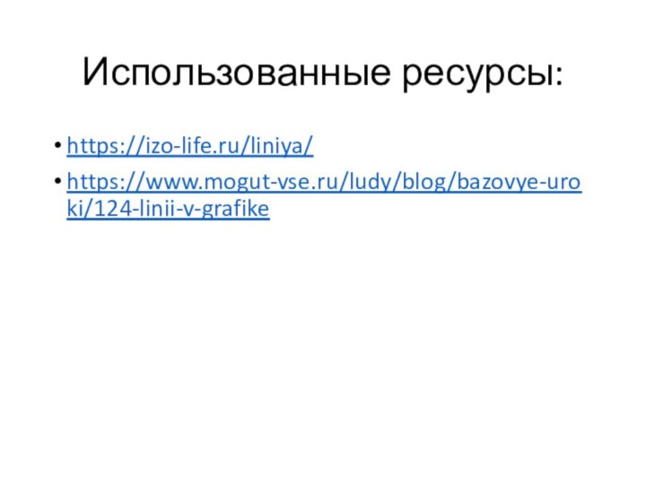 Использованные ресурсы:https://izo-life.ru/liniya/https://www.mogut-vse.ru/ludy/blog/bazovye-uroki/124-linii-v-grafike
