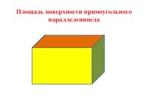 Презентация по математике на тему Площадь поверхности прямоугольного параллелепипеда