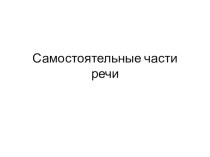 Презентация по русскому языку к уроку Самостоятельные части речи(5 класс)