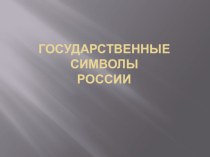 Презентация. Тема: Государственные символы России