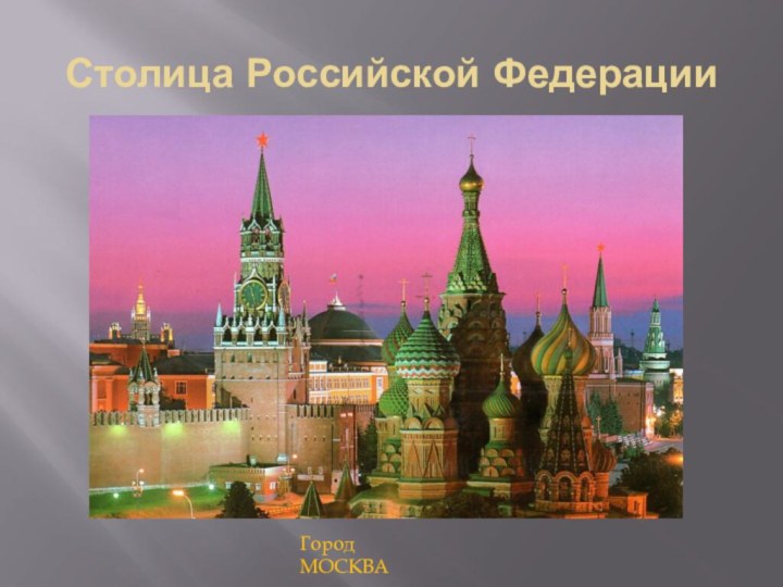 Столица Российской ФедерацииГород МОСКВА