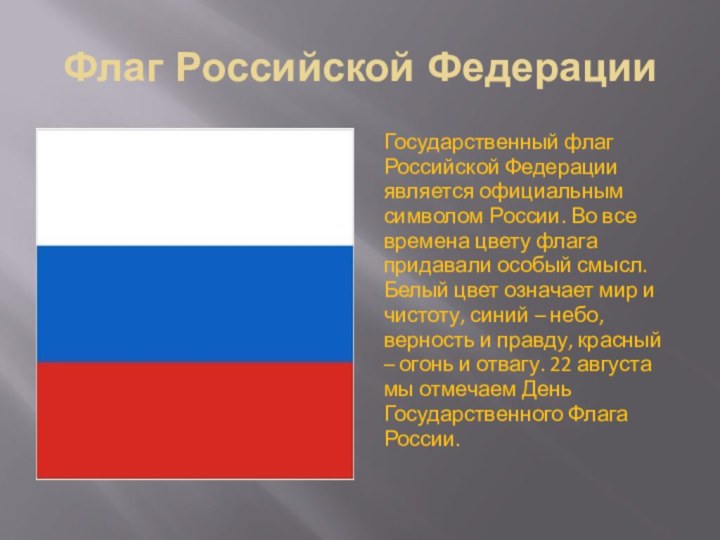 Флаг Российской ФедерацииГосударственный флаг Российской Федерации является официальным символом России. Во все