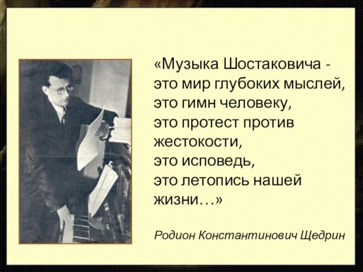 «Музыка Шостаковича - это мир глубоких мыслей, это гимн человеку, это