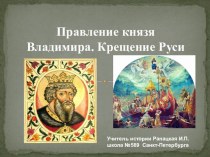 Презентация к уроку Правление князя Владимира. Крещение Руси.