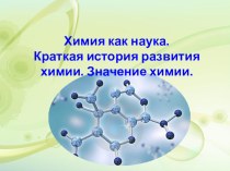 Презентация по химии на тему Химия как наука. История развития и значение химии.