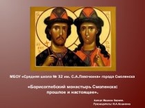 Презентация Борисоглебский монастырь города Смоленска