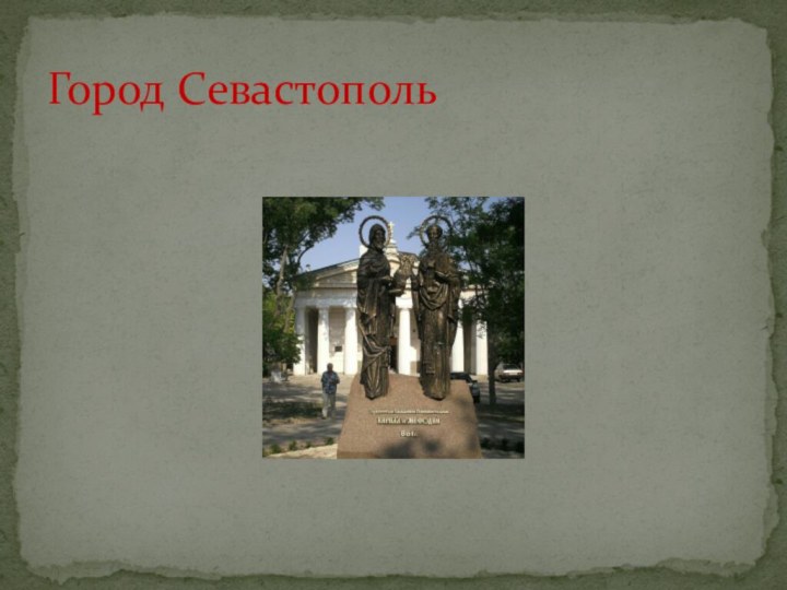 Город Севастополь