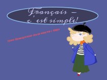 Презентация Нестандартные формы и методы изложения грамматического материала на уроках французского языка(9-11 классы)