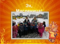 Презентация праздника Масленица в дошкольном отделении