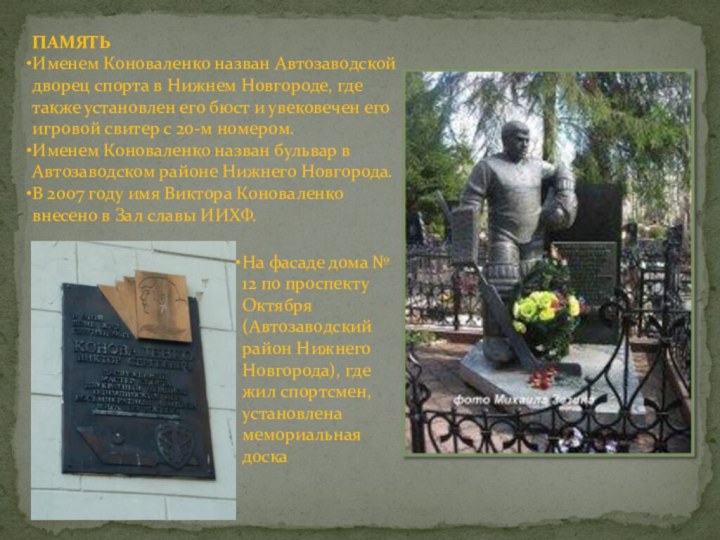 ПАМЯТЬИменем Коноваленко назван Автозаводской дворец спорта в Нижнем Новгороде, где также установлен его