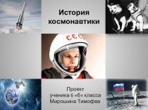 Презентация История космонавтики 2016