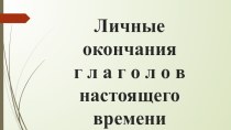 Презентация к уроку русского языка Личные окончания глаголов