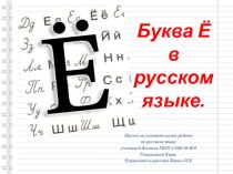 Буква Ё в русском языке