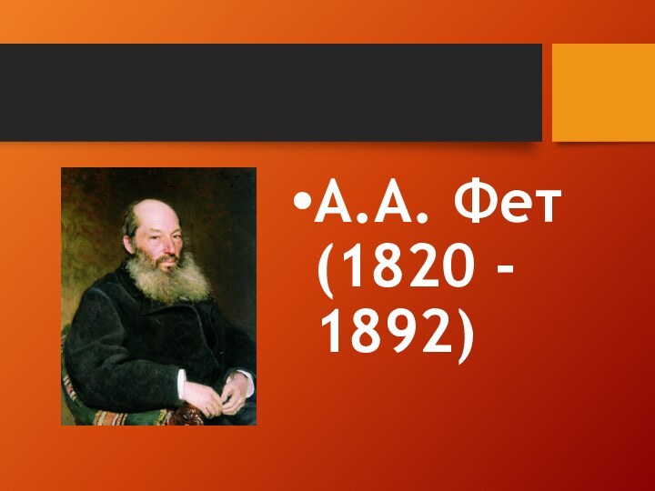 А.А. Фет (1820 - 1892)