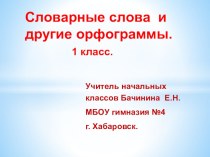 Презентация - тренажёр по русскому языку 1 - 2 класс Словарные слова и другие орфограммы.