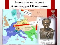 Презентация по истории на тему Внешняя политика при Александре I (10 класс)