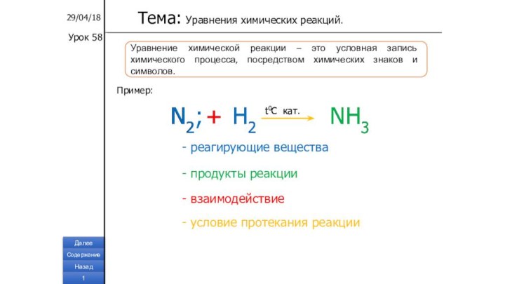 Уравнение химической реакции – это условная запись химического процесса, посредством химических знаков