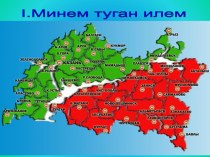 Презентация по татарской литературе на тему:Татарстан-минем Республикам(9 класс)