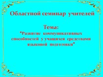 Работа с текстом на уроках русского языка как средство формирования коммуникативной компетентности учащихся