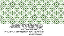 Презентация по крымоведению, 8 класс Особенности и разноообразие видового состава растительного мира Крыма