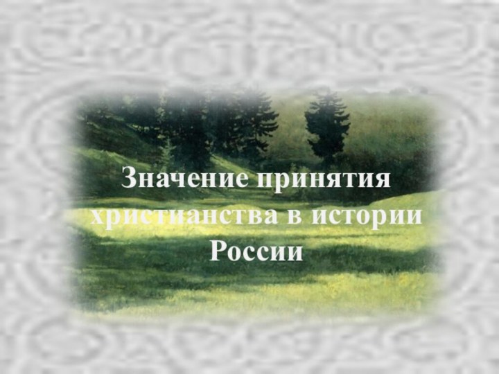 Значение принятия христианства в истории России