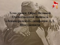 Презентация Образ Великой отечественной войны в Ленинградской симфонии Шостаковича