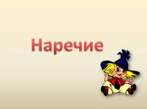 Презентация по русскому языку на тему Наречие