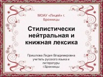 Презентация по русскому языку Стилистически нейтральная лексика
