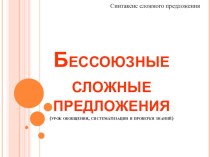 Презентация по русскому языку на тему Бессоюзные сложные предложения