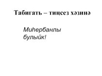 Презентация по татарскому языку и литературе на тему Миһербанлы булыйк!(Будем милосердными!).(5класс)