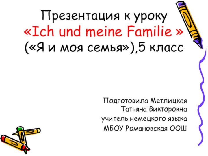 Презентация к уроку  «Ich und meine Familie »  («Я и
