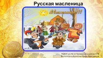 Презентация для дошкольников 4-5 лет Народный праздник Масленица