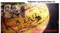 Презентация по географии Африка: путешествие (2)
