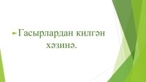 Презентация по татарскоЙ ЛИТЕРАТУРЕ на темуНәкый Исәнбәт 5 класс