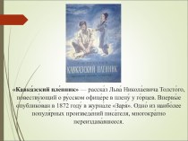 Презентация по литературе на тему Л.Н. Толстой. Кавказский пленник 1 часть (5 класс)