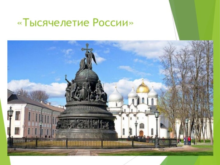 «Тысячелетие России»