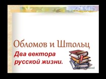 Презентация по литератруре Обломов и Штольц-два вектора русской жизни