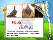Презентация по ИЗО Убранство русской избы (5 класс)