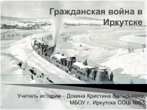 Гражданская война в истории Иркутска
